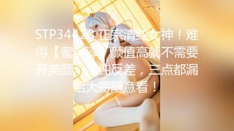 STP34428 正宗清纯女神！难得【蜜桃淳】颜值高就不需要开美颜，清纯反差，三点都漏给大哥随意看！