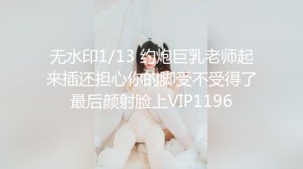 3/18最新 超色迷情淫液拉丝后庭嫩穴火力全开震动棒肆虐VIP1196