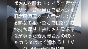 [中文字幕] MEKO-151 「おばさんを酔わせてどうするつもり？」若い男女で溢れ返る相席居酒屋で一人呑みしている熟女を狙い撃ちで口説いてお持ち帰り！寂しさと欲求不満が募った素人奧さんの乾いたカラダはよく濡れる！！VOL.48 - 伊莉影片區