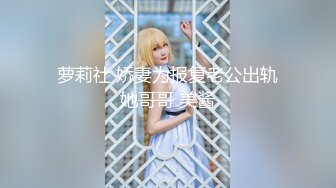 萝莉社 娇妻为报复老公出轨她哥哥 美酱