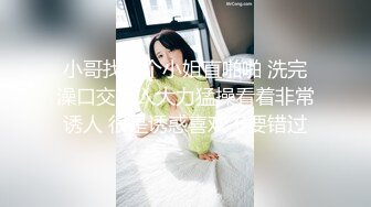 ★☆【AI画质增强】★☆【Mr.tu】小二先生 爸爸操死我，我是爸爸的贱狗 2K增强，妹子颜值极高，身材极好！