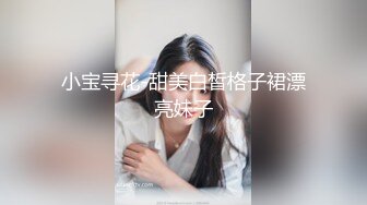  探花大神老王约炮 熟人介绍的兼职闺蜜超短裙完美身材美女毛刮的好干净高潮叫老公