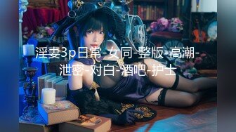 淫妻3p日常-女同-整版-高潮-泄密-对白-酒吧-护士