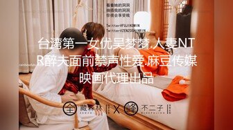 台湾第一女优吴梦梦.人妻NTR醉夫面前禁声性爱.麻豆传媒映画代理出品