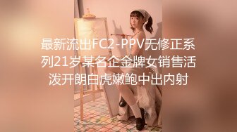 最新流出FC2-PPV无修正系列21岁某名企金牌女销售活泼开朗白虎嫩鲍中出内射