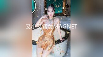 又小又紧女MAGNET