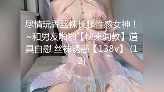 尽情玩弄丝袜长腿性感女神！~和男友啪啪【快来调教】道具自慰 丝袜诱惑【138v】 (12)