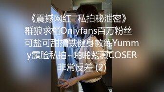 《震撼网红❤私拍秘泄密》▶群狼求档Onlyfans百万粉丝▶可盐可甜撸铁健身教练Yummy露脸私拍~啪啪紫薇COSER非常反差 (2)