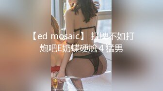 【ed mosaic】 打牌不如打炮吧E奶蝶硬尬４猛男