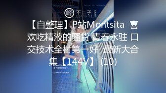 【自整理】P站Montsita  喜欢吃精液的骚货 青春永驻 口交技术全村第一好  最新大合集【144V】 (10)