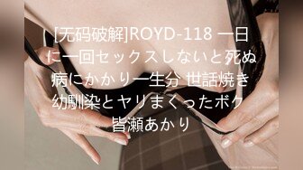 [无码破解]ROYD-118 一日に一回セックスしないと死ぬ病にかかり一生分 世話焼き幼馴染とヤリまくったボク 皆瀬あかり