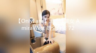 【OnlyFans】黑珍珠美女 AmiraWest 最全合集 72