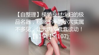 【自整理】模特身材少妇的极品名器，粉嫩干净的小穴实属不多见，让大肉棒蠢蠢欲动！【119V】 (107)