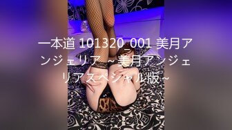 一本道 101320_001 美月アンジェリア ～美月アンジェリアスペシャル版～