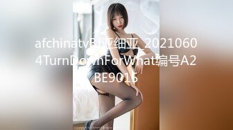 afchinatvBJ亚细亚_20210604TurnDownForWhat编号A2BE9015