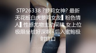  某收费网站流出-文静气质范的漂亮美女和男友激情啪啪大尺度自拍外泄,饱满粉嫩的美穴,穿着开档情趣服被狂干!