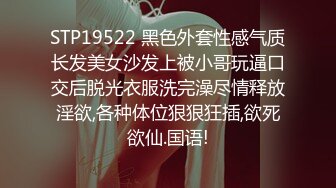 STP19522 黑色外套性感气质长发美女沙发上被小哥玩逼口交后脱光衣服洗完澡尽情释放淫欲,各种体位狠狠狂插,欲死欲仙.国语!