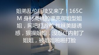 姐弟乱伦后续又来了！165CM 身材高挑的漂亮御姐型姐姐，网吧打游戏 丝袜美腿诱惑，狠操姐姐，没忍住内射了姐姐，被姐姐啪啪打脸