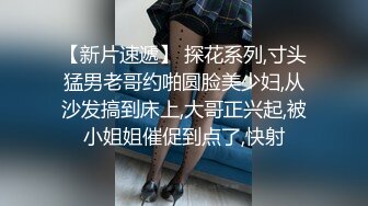 外围女探花阿刚-酒店约操甜美兼职学生妹，清纯可人，身材玲珑有致