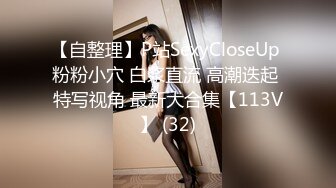 【自整理】P站SexyCloseUp 粉粉小穴 白浆直流 高潮迭起 特写视角 最新大合集【113V】 (32)