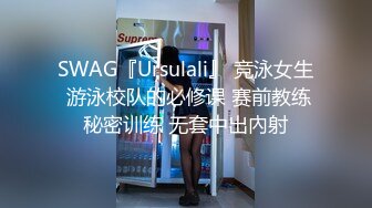 SWAG『Ursulali』 竞泳女生 游泳校队的必修课 赛前教练秘密训练 无套中出內射