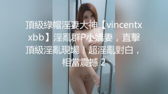 頂級綠帽淫妻大神【vincentxxbb】淫亂群P小嬌妻，直擊頂級淫亂現場！超淫亂對白，相當震撼 2