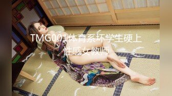 TMG001体育系坏学生硬上性感女教师