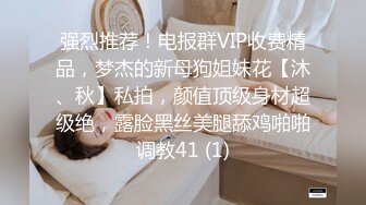 强烈推荐！电报群VIP收费精品，梦杰的新母狗姐妹花【沐、秋】私拍，颜值顶级身材超级绝，露脸黑丝美腿舔鸡啪啪调教41 (1)