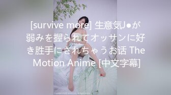 [survive more] 生意気J●が弱みを握られてオッサンに好き胜手にされちゃうお话 The Motion Anime [中文字幕]