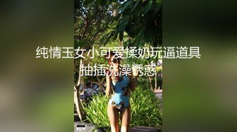 SWAG G奶妹穿着童贞杀自慰 欣宝