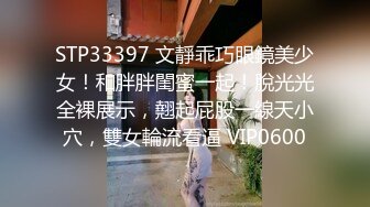 STP33397 文靜乖巧眼鏡美少女！和胖胖閨蜜一起！脫光光全裸展示，翹起屁股一線天小穴，雙女輪流看逼 VIP0600