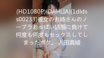 (HD1080P)(DAHLIA)(1dldss00233)彼女のお姉さんのノーブラおっぱい誘惑に負けて何度も何度もセックスしてしまったボク。 入田真綾