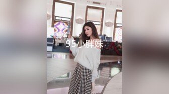 95小胖妹