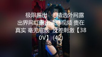 ❤️极限露出❤️ 精选外网露出界网红露出诱惑视频 贵在真实 毫无底线  反差刺激【380V】 (42)