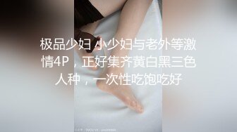 极品少妇 小少妇与老外等激情4P，正好集齐黄白黑三色人种，一次性吃饱吃好