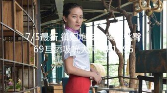 7/5最新 御姐炮友爆操蜜桃臀69互舔吸吮大屌VIP1196