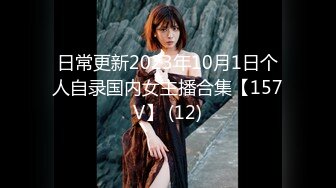 日常更新2023年10月1日个人自录国内女主播合集【157V】 (12)