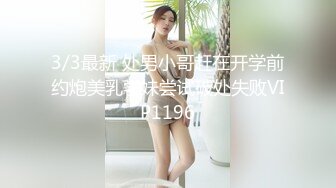 3/3最新 处男小哥赶在开学前约炮美乳学妹尝试破处失败VIP1196