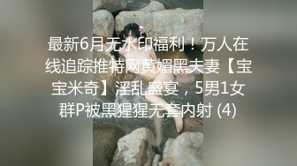 最新6月无水印福利！万人在线追踪推特网黄媚黑夫妻【宝宝米奇】淫乱盛宴，5男1女群P被黑猩猩无套内射 (4)