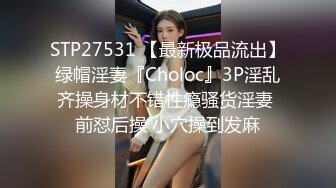 STP27531 【最新极品流出】绿帽淫妻『Choloc』3P淫乱齐操身材不错性瘾骚货淫妻 前怼后操 小穴操到发麻