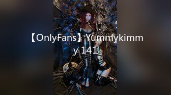 【OnlyFans】Yummykimmy 141