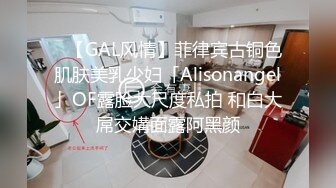 ✨【GAL风情】菲律宾古铜色肌肤美乳少妇「Alisonangel」OF露脸大尺度私拍 和白大屌交媾面露阿黑颜