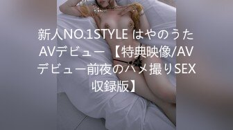 新人NO.1STYLE はやのうたAVデビュー 【特典映像/AVデビュー前夜のハメ撮りSEX収録版】