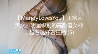 【MandyLovesYou】正宗大美女，明星级别的高颜值女神，越看越好看狂撸 (5)