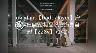 onlyfans【baddalayer】户外露出自慰 极品肥臀道具自慰【228v】 (142)