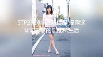 STP23266 杏吧传媒 揭露钢琴演奏家的淫乱私生活