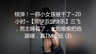 核弹！一群小女孩被干了~20小时~【同学双倍快乐】三飞，男主睡着了，女的偷偷把他舔硬，真TM会玩 (3)