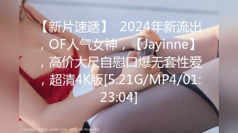 【新片速遞】  2024年新流出，OF人气女神，【Jayinne】，高价大尺自慰口爆无套性爱，超清4K版[5.21G/MP4/01:23:04]