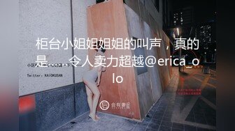 柜台小姐姐姐姐的叫声，真的是……令人卖力超越@erica_olo