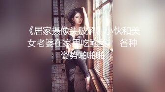 《居家摄像头破解》小伙和美女老婆在家里吃鲍鱼❤️各种姿势啪啪啪